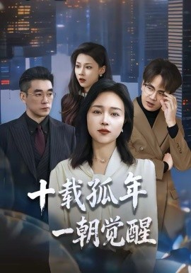 十載孤年，一朝覺(jué)醒