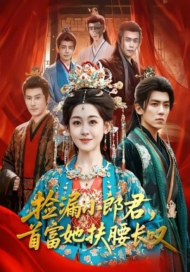 撿漏小郎君，首富她扶腰長嘆