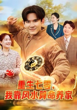 重生七零，我靠風水算命養(yǎng)家(全集)