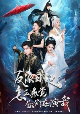 反派日記：怎么感覺你們在演我