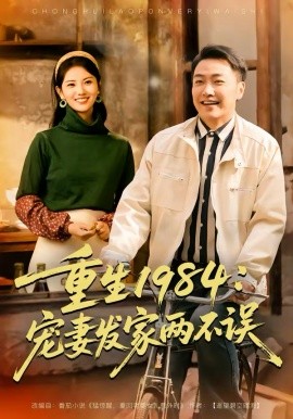 重生1984：寵妻發(fā)家兩不誤