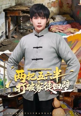 兩把五六半，打破家徒四壁