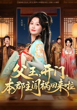 父王，開門，本郡主闖禍回來啦