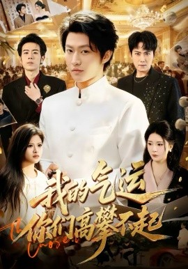 我的氣運(yùn)，你們高攀不起(全集)