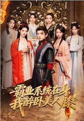 霸業(yè)系統(tǒng)在身，我醉臥美人膝(全集)