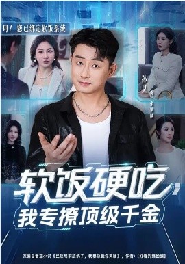 軟飯硬吃，我專撩頂級(jí)千金(全集)