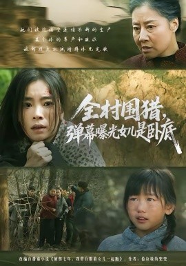 全村圍獵，彈幕曝光女兒是臥底(全集)