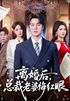 離婚后，總裁老婆悔紅眼(全集)