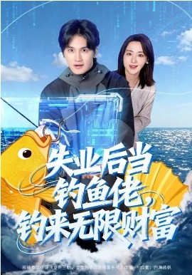 失業(yè)后當(dāng)釣魚佬，釣來無限財富(全集)