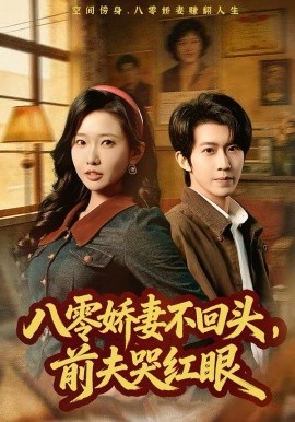 八零嬌妻不回頭，前夫哭紅眼(全集)