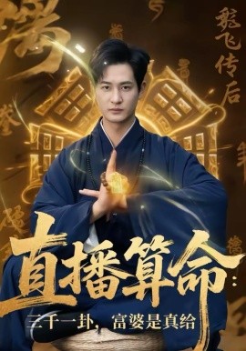直播算命：三千一卦，富婆是真給(全集)