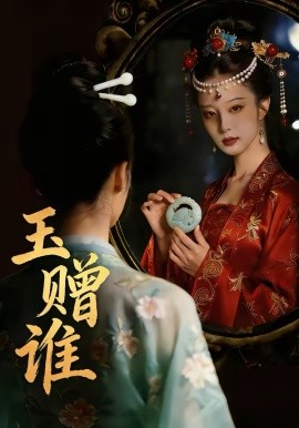 玉贈誰(全集)