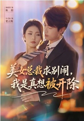 美女總裁求別鬧，我是真想被開除(全集)