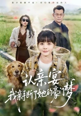 認(rèn)親宴，我親手?jǐn)嗔怂暮篱T夢(全集)