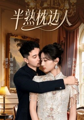 半熟枕邊人(全集)