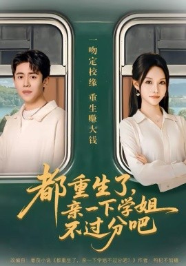 都重生了，親一下學(xué)姐不過分吧(全集)