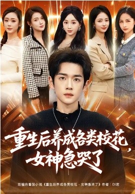 重生后養(yǎng)成各類?；?，女神急哭了(全集)