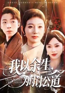 我以余生，為母討公道(全集)