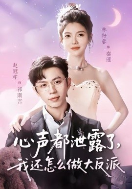 心聲都泄露了，我還怎么做大反派(全集)