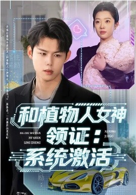 和植物人女神領(lǐng)證：系統(tǒng)激活(全集)