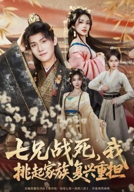 七兄戰(zhàn)死，我挑起家族復興重擔(全集)