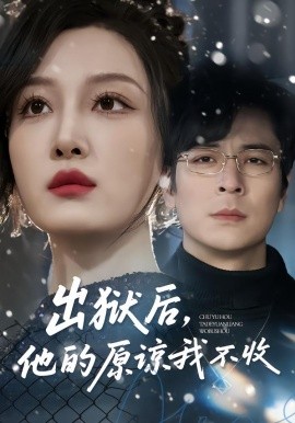 出獄后，他的原諒我不收(全集)