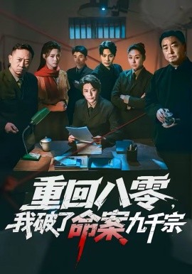 重回八零，我破了命案九千宗(全集)