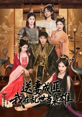 送妻成匪，我在亂世當(dāng)梟雄(全集)