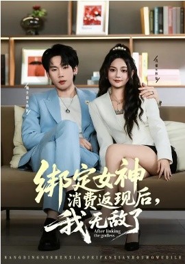 綁定女神消費(fèi)返現(xiàn)后，我無(wú)敵了(全集)