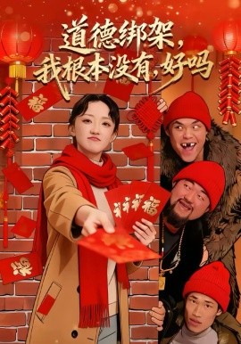 道德綁架，我根本沒有，好嗎(全集)