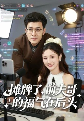 攤牌了，前夫哥的福氣在后頭(全集)