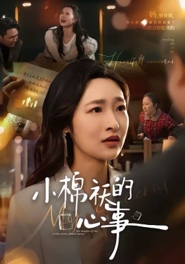 小棉襖的心事(全集)