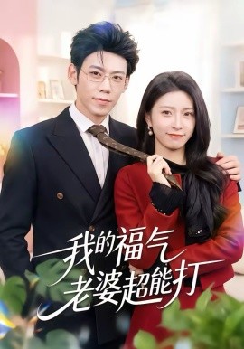 我的福氣老婆超能打