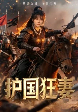 護(hù)國狂妻