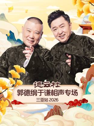 德云社郭德綱于謙相聲專場三亞站2026(全集)