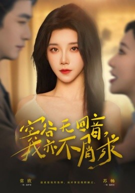 空谷無回音，我亦不屑求