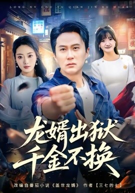 龍婿出獄，千金不換