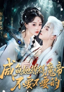 咸魚(yú)她撩得魔帝不要不要的