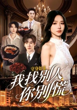守身如玉我找別人你別慌