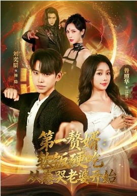 第一贅婿：軟飯硬吃，從卷哭老婆開始