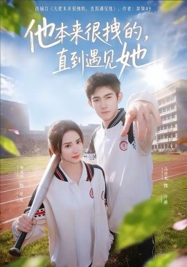 他本來很拽的，直到遇見她(全集)