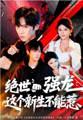 絕世強(qiáng)龍：這個(gè)新生不能惹