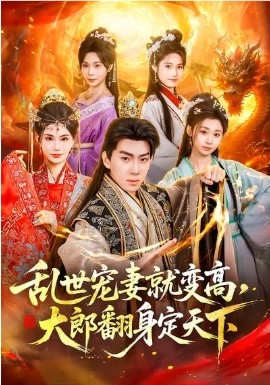 亂世寵妻就變高，大郎翻身定天下(全集)