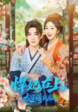 悍妃在上，太子請(qǐng)臣服(全集)