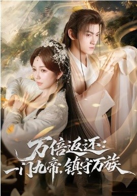萬倍返還：一門九帝，鎮(zhèn)守萬族(全集)