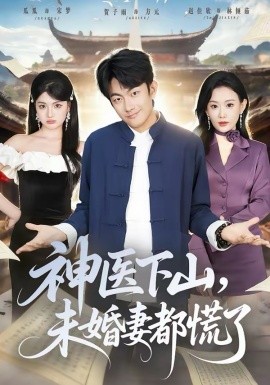 神醫(yī)下山，未婚妻都慌了
