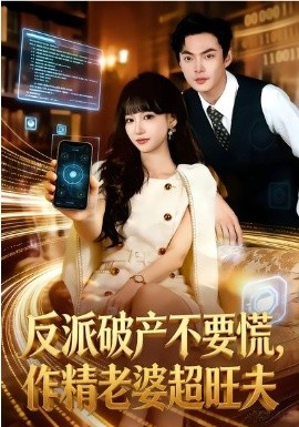 反派破產(chǎn)不要慌，作精老婆超旺夫(全集)