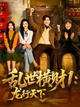 亂世橫財(cái)1：龍行天下(全集)