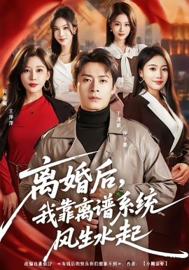 離婚后，我靠離譜系統(tǒng)風(fēng)生水起(全集)