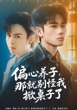 偏心養(yǎng)子，那就別怪我掀桌子了